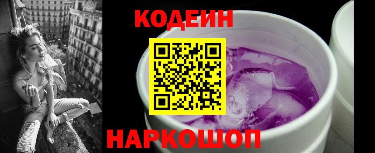 Кодеин Purple Drank  Вход с VPN  Сосновый Бор 